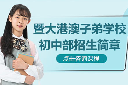 广州暨大港澳子弟学校初中招生政策深度解析