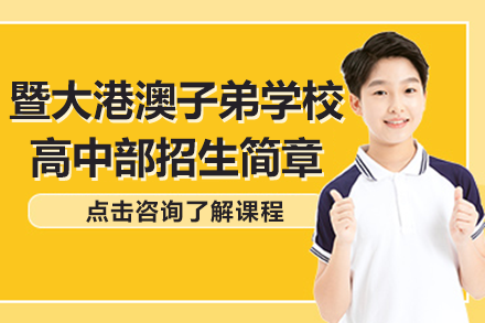 广州暨大港澳子弟高中DSE课程特色与全球升学路径探析