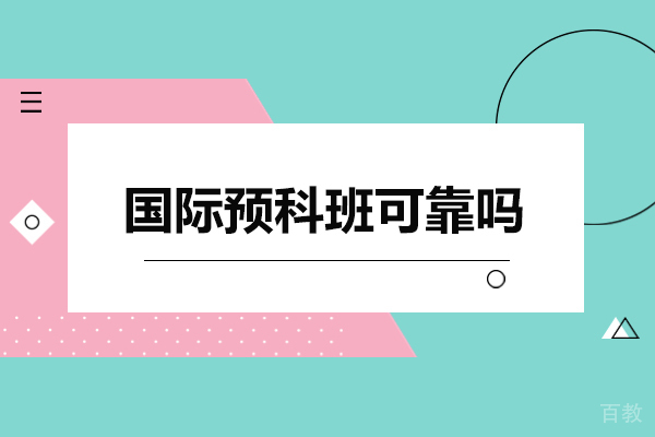 甄选靠谱国际预科班的权威指南：从备案编号到办学实力 