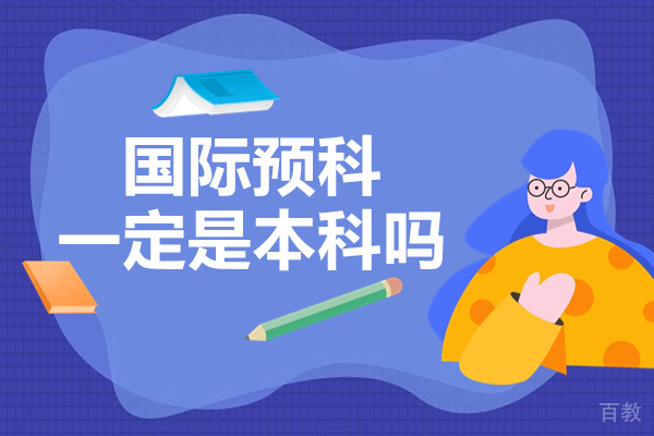 国际预科课程全面指南：本科教育前的必经桥梁 