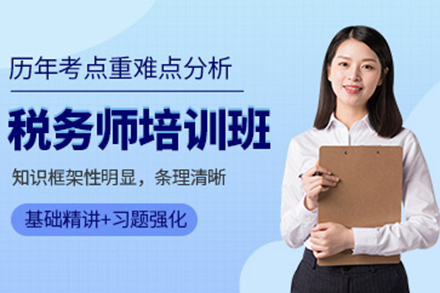 广州税务师考证精讲：专家培训助力高效通关
