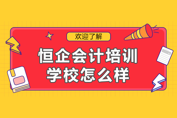 深度解析广州恒企会计培训学校：课程体系与教学优势全视角