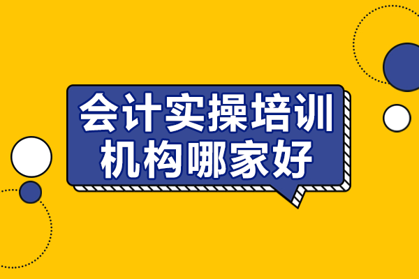 广州会计实操培训机构排名揭晓：恒企学校优势全解析