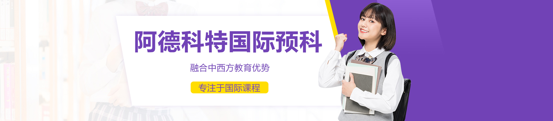 上海阿德科特国际预科