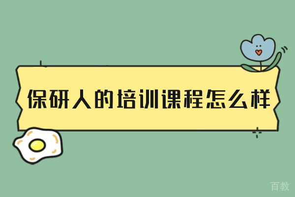 西安保研人课程深度测评：升学竞争力提升路径全解析 