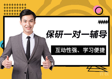 南京保研一对一项目精英辅导全程指南