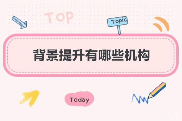 西安背景提升机构解析及保研核心作用深度指南 
