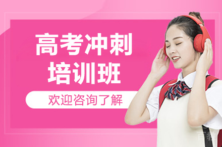 东莞高考冲刺培训班攻略：新东方优能助你高效备考