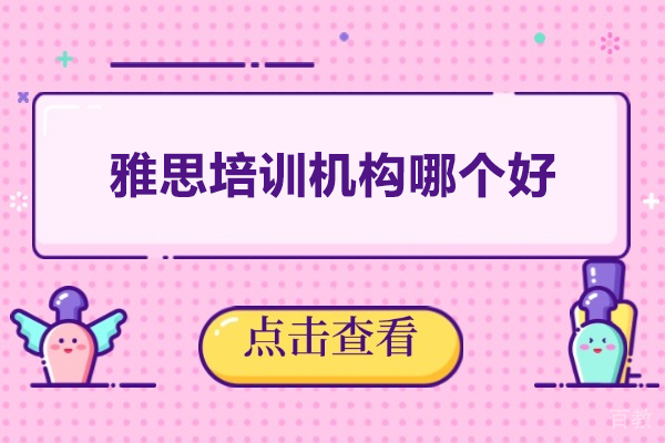 西安雅思培训精准推荐与机构选择全攻略 