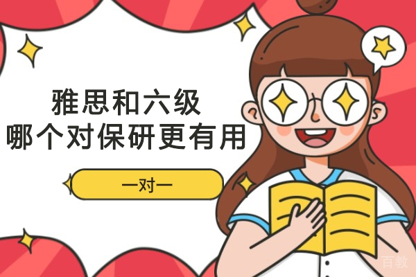 保研英语测评深度解析：六级与雅思路径比较 