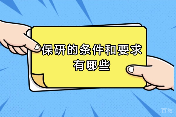 保研核心标准全解析：通往研究生的七维竞争力 