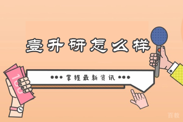 学员真实体验：南京壹升研保研课程深度解析 