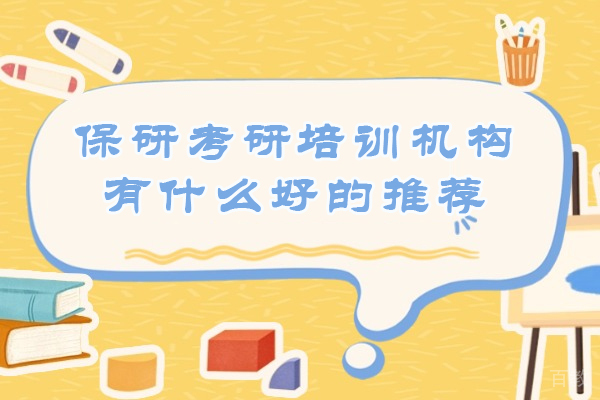 南京保研考研优质机构权威指南 