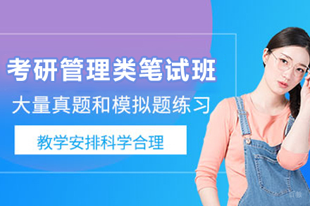 石家庄管理类联考笔试精讲班｜在职考研高效通关方案