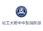 哈工大附中中加国际部