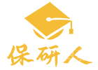 济南保研人