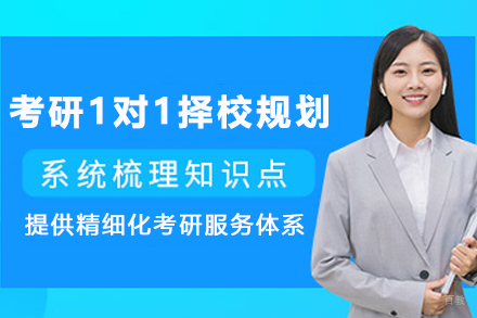 石家庄考研择校黄金规划：一对一精准匹配目标院校，突破信息差