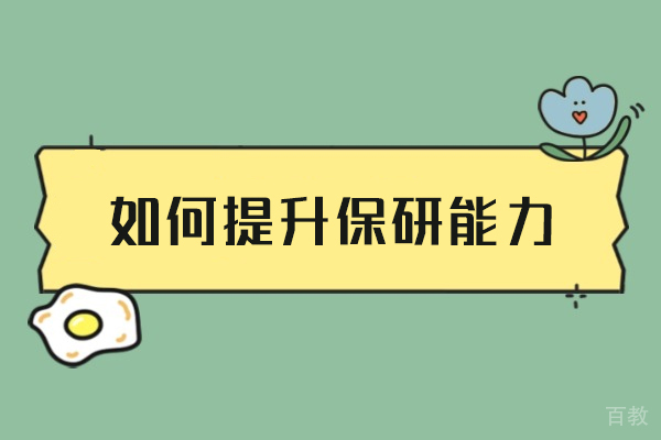 郑州学子保研进阶全攻略：学术竞赛与定位策略深度解析 