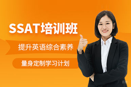 SSAT培训课程深度指南：武汉学为贵核心辅导策略