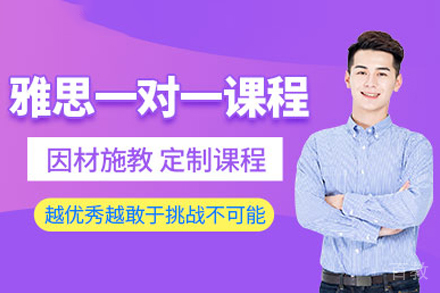 雅思一对一特训课程：定制化教学突破语言瓶颈