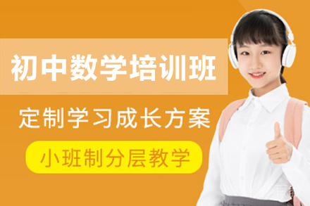天津悉之AI学初中数学特训班全面指南