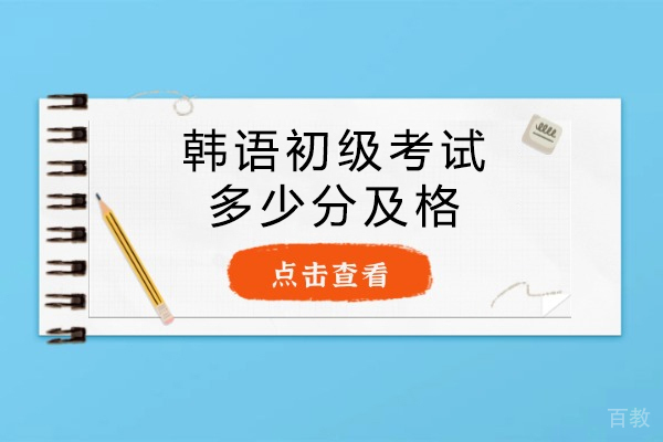 韩语初级考试合格标准解析与课程内容全攻略