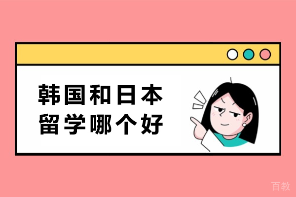 日本韩国留学终极比较：核心差异与选择策略