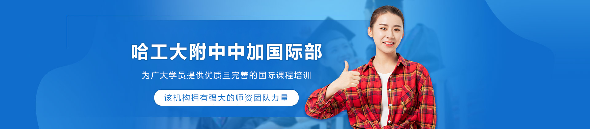 哈工大附中中加国际部