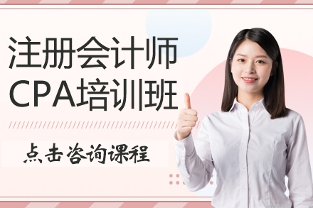 广州CPA培训：三维教学模式助力会计人才进阶