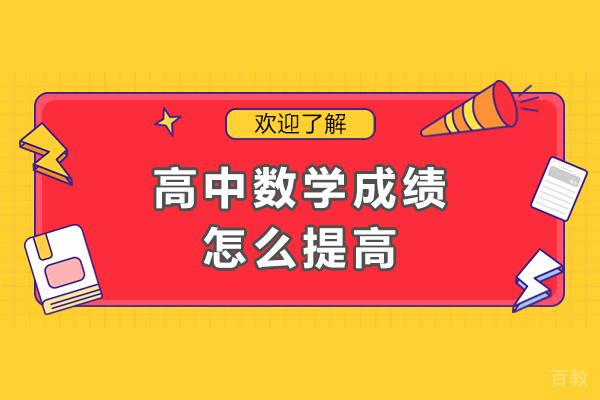 高中数学提分实战指南：6大科学方法攻克数学难关 