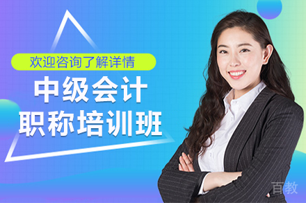 广州中级会计职称培训权威指南 | 掌握核心知识提升职场竞争力