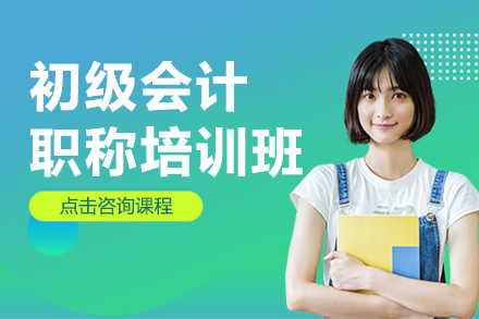 广州初级会计职称培训｜高效方案解析