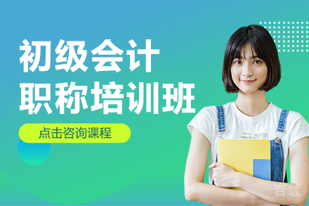 广州初级会计职称培训｜高效方案解析