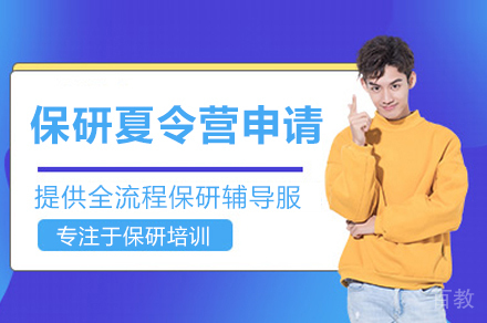 杭州保研夏令营申请全流程解析与辅导优势