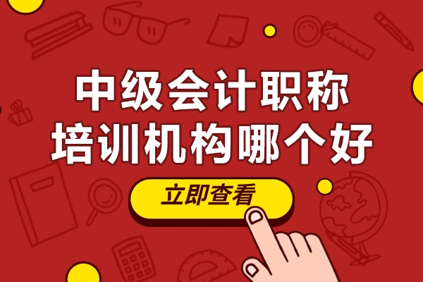 广州中级会计职称优质辅导机构选哪家？