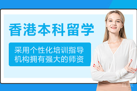 哈尔滨学生申请香港本科留学全攻略