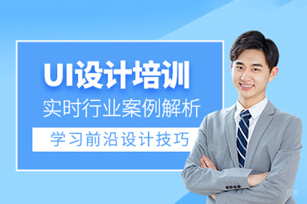 东莞专业UI设计培训实战课程揭秘