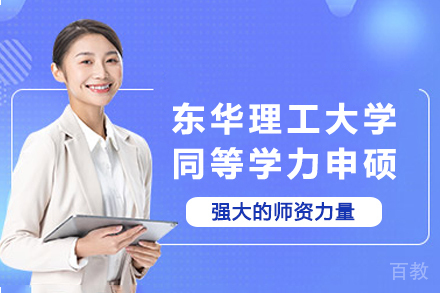 东华理工大学同等学力申硕深度解析：在职硕士学位全指南