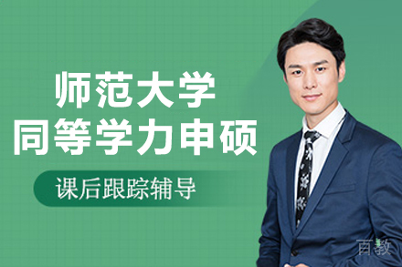 西北师范大学同等学力申硕项目权威解析