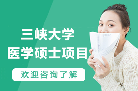 三峡大学在职医学硕士深度培养方案
