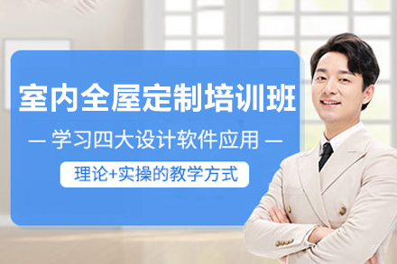 东莞全屋定制设计实操课程：打造精英定制设计师