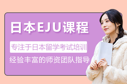 杭州丽思教育日本EJU备考全程指南