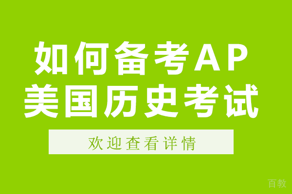 AP美国历史考试题型分析与备考高效策略