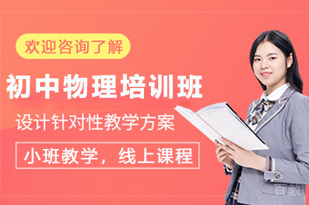 天津初中物理线上精讲班：基础强化到中考冲刺