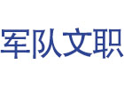沈阳军队文职培训中心