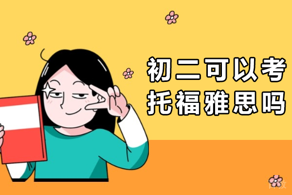 初中生考托福雅思权威解答：初二备考全方位规划秘诀