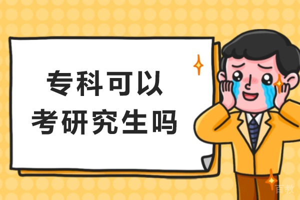 专科学历报考研究生完全解析与报名步骤详解