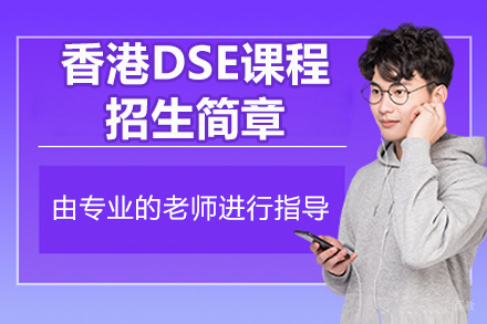 香港德萃DSE特训计划：打造升学金钥匙