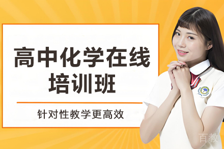 天津高考化学线上特训营：攻克重难点夺理综高分