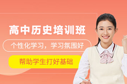天津高中历史在线培训班如何帮助学生破解答题难题
